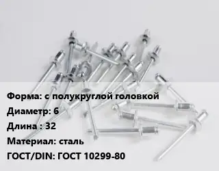 Заклепка с полукруглой головкой 6х32 сталь ГОСТ: ГОСТ 10299-80